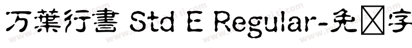 万葉行書 Std E Regular字体转换
